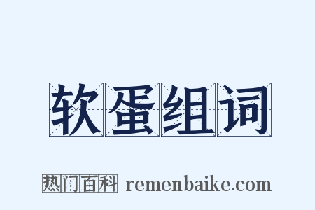 软蛋组词是什么意思的图片